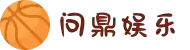 问鼎娱乐 - 领先的在线娱乐游戏平台 | 真人、热门、最新游戏